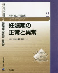 産科婦人科臨床series　collection　Science　and　Practice　2　藤井知行/総編集