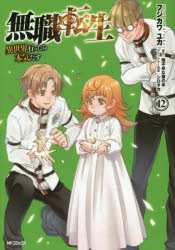 無職転生 異世界行ったら本気だす 12 フジカワユカ 著 理不尽な孫の手 原作 シロタカ キャラクター原案の通販はau Pay マーケット ドラマ ゆったり後払いご利用可能 Auスマプレ会員特典対象店