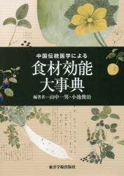 中国伝統医学による食材効能大事典　山中一男/編著　小池俊治/編著
