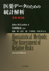 【新品】医薬データのための統計解析　John　M．Lachin/著　宮岡悦良/監訳　遠藤輝/訳　黒沢健/訳　下川朝有/訳　寒水孝司/訳