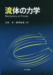 【新品】流体の力学　太田有/著　藤澤信道/著の通販は 4,963円