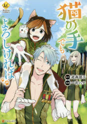 猫の手でもよろしければ　遊森謡子/原作　一花ハナ/漫画