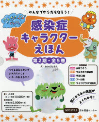 【新品】みんなでからだを守ろう!感染症キャラクターえほん　第2期　5巻セット　おかだはるえ/ほか文の通販は