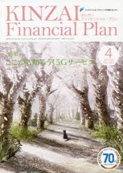 【新品】KINZAI　Financial　Plan　NO．422(2020．4)　〈特集〉ここから知ろう!5Gサービス　ファイナンシャル・プランニング技能士センタ