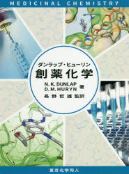 ダンラップ・ヒューリン創薬化学　N．K．DUNLAP/著　D．M．HURYN/著　長野哲雄/監訳 5,940円