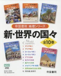 新・世界の国々　帝国書院地理シリーズ　10巻セット　帝国書院編集部/編集