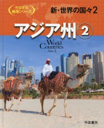 新・世界の国々 2 帝国書院編集部/編集 【ついに再販開始