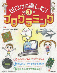 ゼロから楽しむ!プログラミング　3巻セット　小林祐紀/監修の通販は