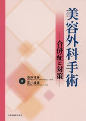 美容外科手術　合併症と対策　酒井成身/著　酒井成貴/著