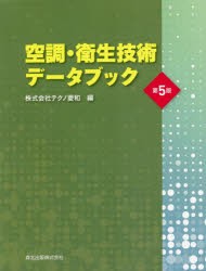 空調・衛生技術データブック　テクノ菱和/編