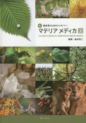 新臨床家のためのホメオパシーマテリアメディカ 上 森井啓二/編著の通販は