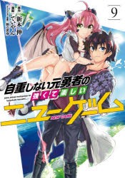 自重しない元勇者の強くて楽しいニューゲーム 9 新木伸 原作 ていやん 漫画 卵の黄身 キャラクター原案の通販はau Wowma ドラマ キャッシュレス5 還元 Auスマプレ対象店 土日祝日でも商品発送