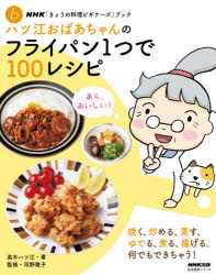 【新品】ハツ江おばあちゃんのフライパン1つで100レシピ　高木ハツ江/著　河野雅子/監修
