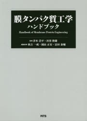 膜タンパク質工学ハンドブック　津本浩平/監修　浜窪隆雄/監修　秋吉一成/編集幹事　園山正史/編集幹事　富田泰輔/編集幹事