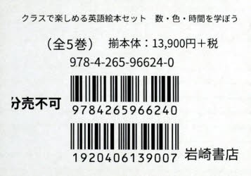 英語絵本セット　数・色・時間を学ぼ　全5