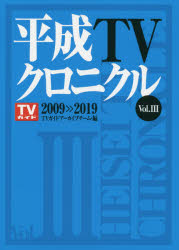 平成TVクロニクル　Vol．3　TVガイドアーカイブチーム/編
