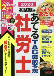 【新品】本試験をあてるTAC直前予想社労士　2020　TAC株式陰社(社陰保険労務士講座)/編著