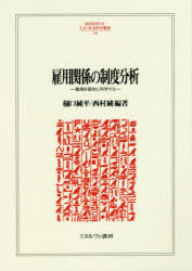 雇用関係の制度分析　職場を質的に科学する　樋口純平/編著　西村純/編著の通販は