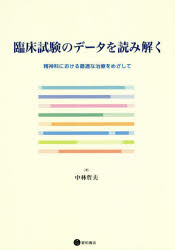 臨床試験のデータを読み解く　精神科における最適な治療をめざして　中林哲夫/著の通販は 7,036円