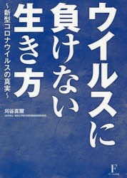 ウイルスに負けない生き方 新型コロナウイルスの真実 刈谷真爾 著の通販はau Pay マーケット ドラマ Aupayマーケット２号店 ゆったり後払いご利用可能 Auスマプレ対象店