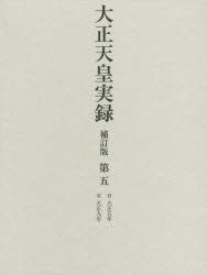 大正天皇実録　第5　宮内省図書寮/編修の通販は 9,680円