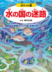 【新品】水の国の迷路　水族館から川、海、深海の旅へ　香川元太郎/作・絵　武田正倫/監修
