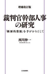 裁判官幹部人事の研究　「経歴的資源」を手がかりとして　西川伸一/著