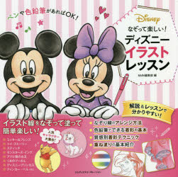 なぞって楽しい ディズニーイラストレッスン Mdn編集部 編の通販はau Pay マーケット ドラマ ゆったり後払いご利用可能 Auスマプレ会員特典対象店