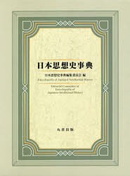 日本思想史事典　日本思想史事典編集委員会/編