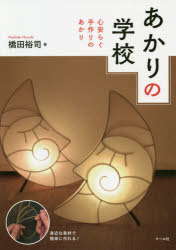 あかりの学校　心安らぐ手作りのあかり　橋田裕司/著 インテリアデザイン