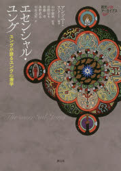 エセンシャル・ユング　ユングが語るユング心理学　ユング/〔著〕　アンソニー・ストー/編著　山中康裕/監修　菅野信夫/訳　皆藤章/訳　濱野清志/訳　川嵜克哲/訳の通販は 5,643円