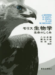 【新品】モリス生物学　生命のしくみ　J．MORRIS/〔著〕　D．HARTL/〔著〕　A．KNOLL/〔著〕　R．LUE/〔著〕　M．MICHAEL/〔著〕　八杉貞 7,029円