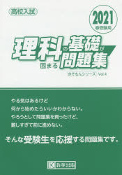 高校入試理科の基礎が固まる問題集 21春受験用の通販はau Pay マーケット ドラマ Aupayマーケット２号店 ゆったり後払いご利用可能 Auスマプレ対象店