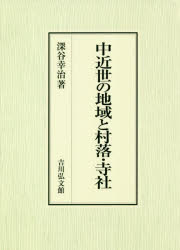 【新品】中近世の地域と村落・寺社　深谷幸治/著