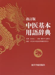 中医基本用語辞典　高金亮/監修　劉桂平/主編　孟静岩/主編　中医基本用語辞典翻訳委員会/訳　劉桂平/〔ほか〕執筆