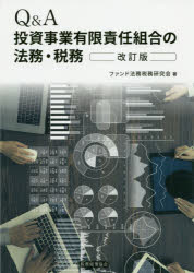 Q&A 投資事業有限責任組合の法務・税務 Q&A投資事業有限責任組合の法務・税務 | ホワイト&ケース法律