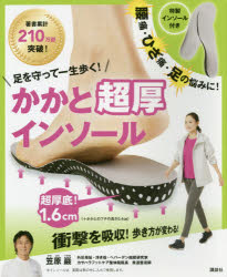 足を守って一生歩く!かかと超厚インソール　笠原　巖　著
