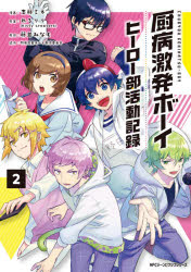 厨病激発ボーイ ヒーロー部活動記録 2 志藤ミネ 漫画 れるりり 原案 藤並みなと 原作の通販はau Pay マーケット ドラマ ゆったり後払いご利用可能 Auスマプレ会員特典対象店