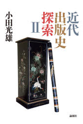 近代出版史探索　2　小田光雄/著の通販は 6,600円