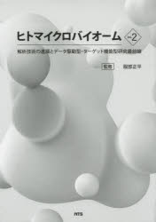 【新品】ヒトマイクロバイオーム　Vol．2　解析技術の進展とデータ駆動型・ターゲット機能型研究最前線　服部正平/監修