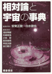 【新品】相対論と宇宙の事典　安東正樹/編集幹事　白水徹也/編集幹事　浅田秀樹/〔ほか〕編集委員