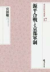 源平合戦と京都軍制　宮田敬三/著の通販は 9,350円