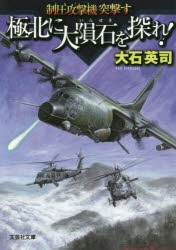 極北に大隕石を探れ 制圧攻撃機突撃す 大石英司 著の通販はau Pay マーケット ドラマ ゆったり後払いご利用可能 Auスマプレ会員特典対象店