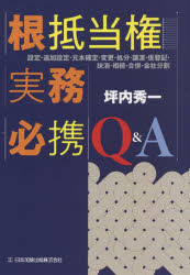 根抵当権実務必携Q＆A　設定・追加設定・元本確定・変更・処分・譲渡・仮登記・抹消・相続・合併・陰社分割　坪内秀一/著