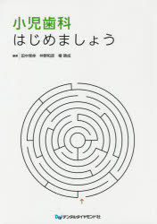 小児歯科はじめましょう　田中晃伸/編著　仲野和彦/編著　権暁成/編著