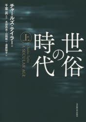 世俗の時代　上　チャールズ・テイラー/著　千葉眞/監訳　木部尚志/〔ほか〕訳