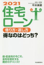 住宅ローン借り方・返し方得なのはどっち? 2021 平井美穂 著