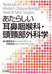 あたらしい耳鼻咽喉科・頭頸部外科学　香取幸夫/編集　日高浩史/編集の通販は
