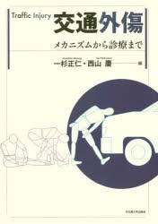 交通外傷　メカニズムから診療まで　一杉正仁/編　西山慶/編の通販は