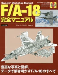 F/A−18完全マニュアル 豊富な写真と図解、データで解き明かすF/A−18